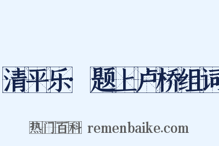 清平乐·题上卢桥组词是什么意思的图片
